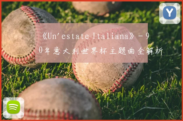 《Un'estate Italiana》- 90年意大利世界杯主题曲全解析