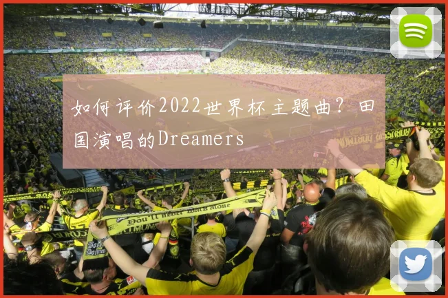 如何评价2022世界杯主题曲？田柾国演唱的Dreamers