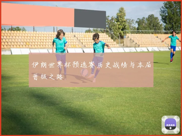 伊朗世界杯预选赛历史战绩与本届晋级之路