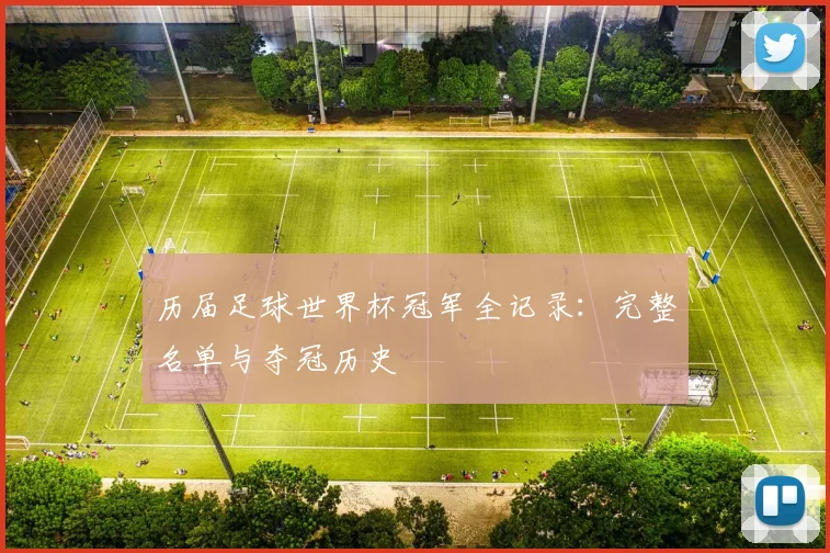 历届足球世界杯冠军全记录：完整名单与夺冠历史