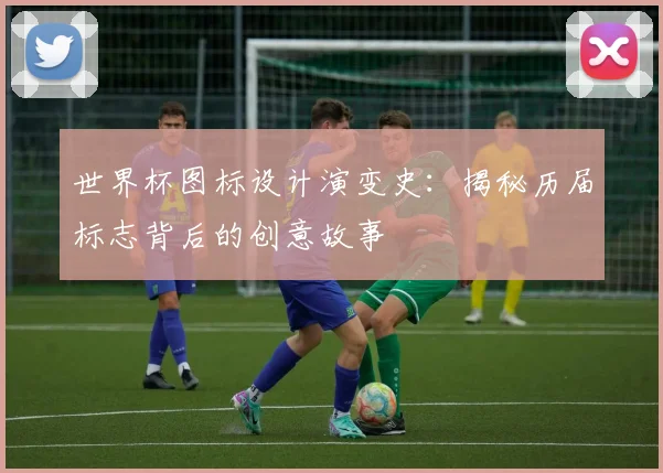 世界杯图标设计演变史：揭秘历届标志背后的创意故事