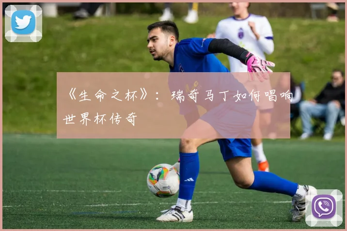 《生命之杯》：瑞奇马丁如何唱响世界杯传奇