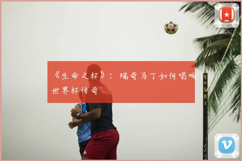 《生命之杯》：瑞奇马丁如何唱响世界杯传奇