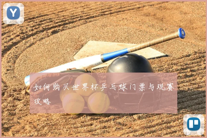 如何购买世界杯乒乓球门票与观赛攻略