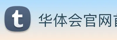 华体会官网首页登录通道入口 logo